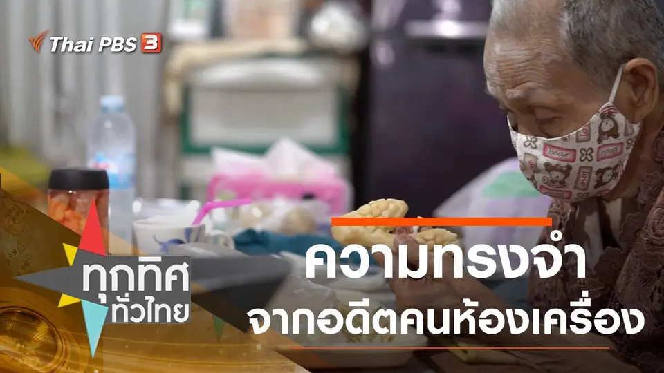 ​ความทรงจำจากอดีตคนห้องเครื่อง