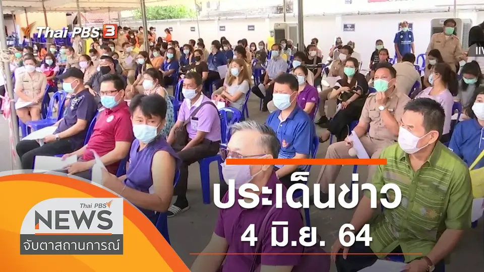 จับตาสถานการณ์