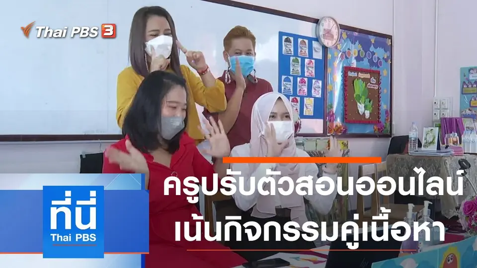 ที่นี่ Thai PBS