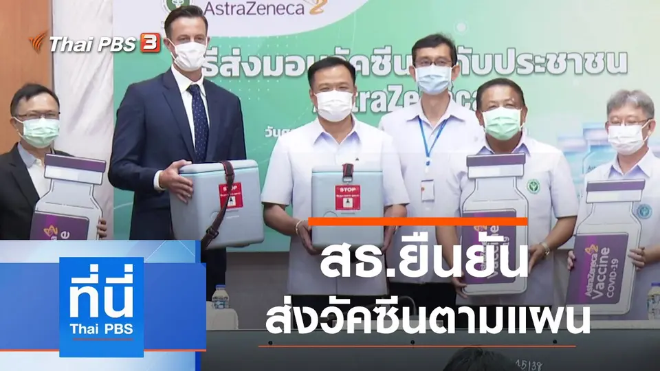 ที่นี่ Thai PBS