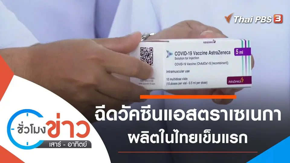 ประเด็นข่าว (5 มิ.ย. 64)