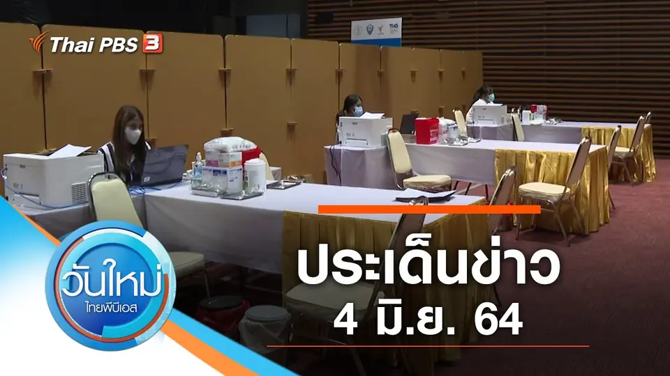 วันใหม่  ไทยพีบีเอส