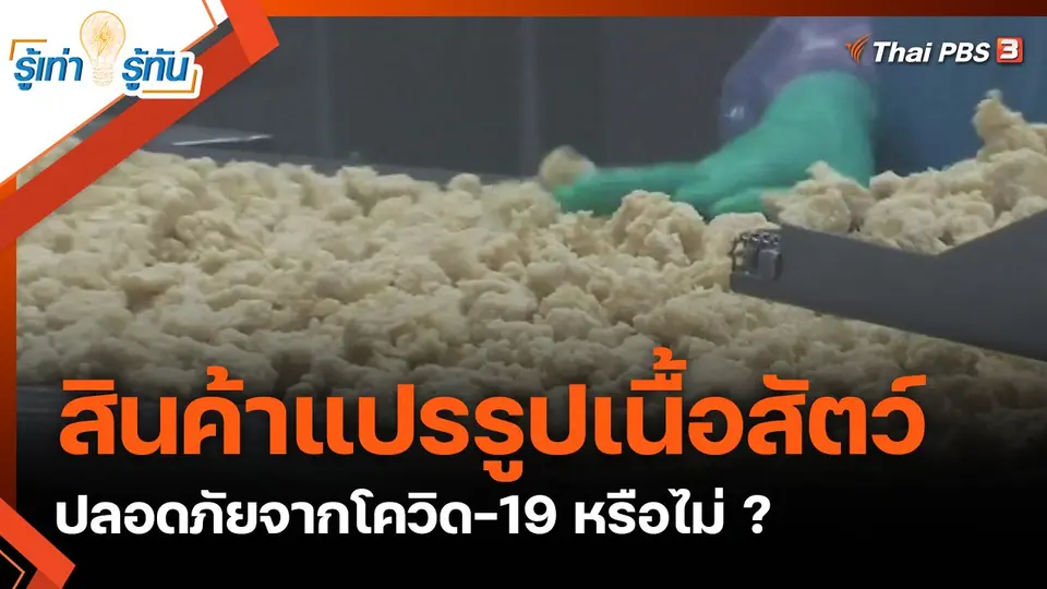 สินค้าแปรรูปเนื้อสัตว์ ปลอดภัยจากการระบาดของโควิด-19 หรือไม่ ?