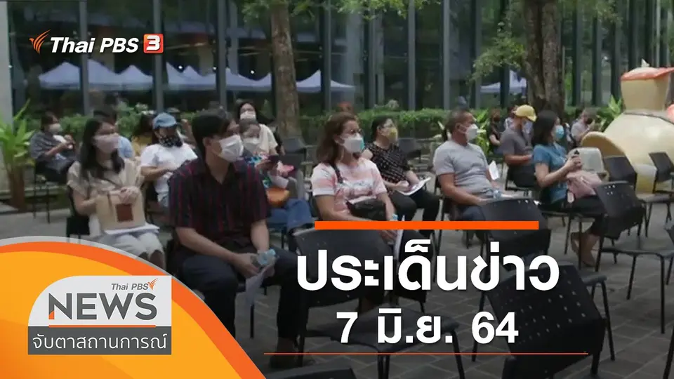 จับตาสถานการณ์