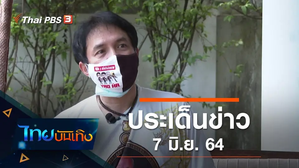 ประเด็นข่าว (7 มิ.ย. 64)