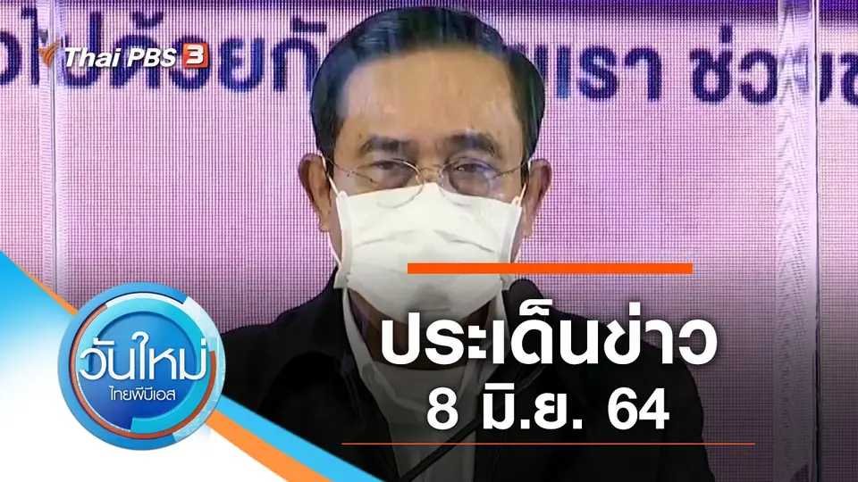วันใหม่  ไทยพีบีเอส