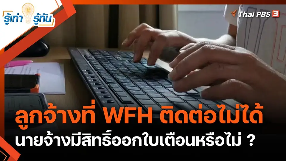 ลูกจ้างที่ WFH ติดต่อไม่ได้ นายจ้างมีสิทธิ์ออกใบเตือนหรือไม่ ?