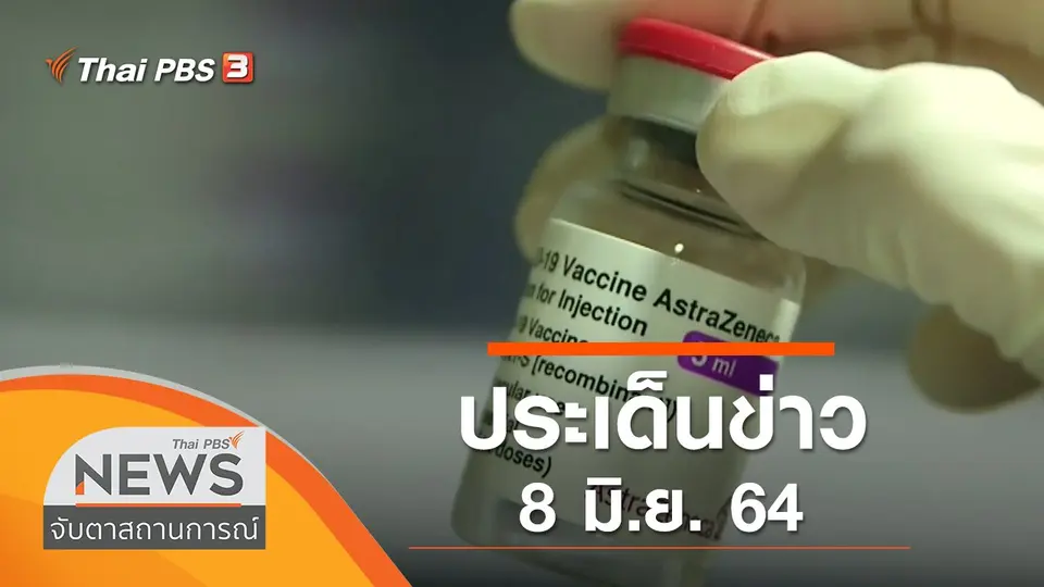 จับตาสถานการณ์