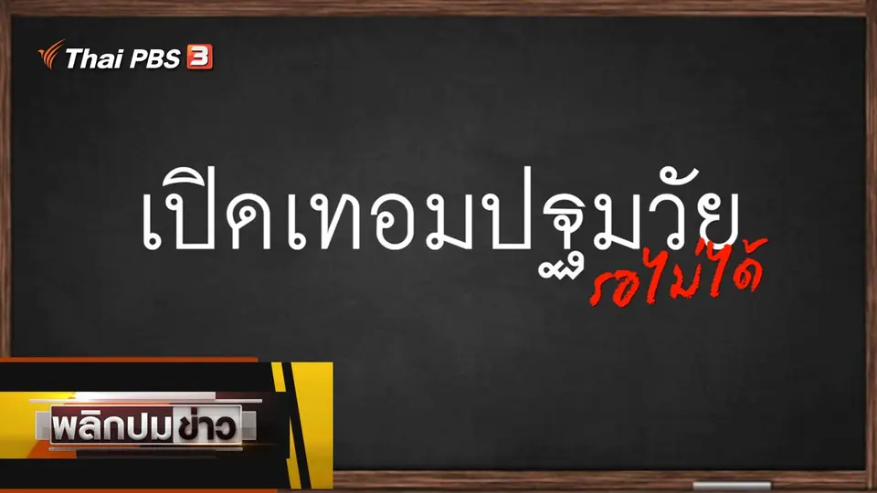 เปิดเทอมปฐมวัย รอไม่ได้