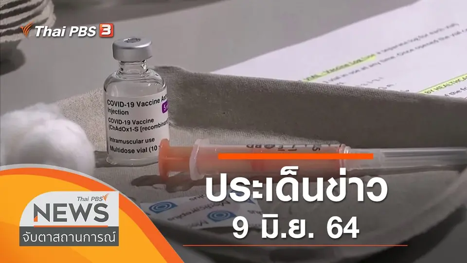 จับตาสถานการณ์