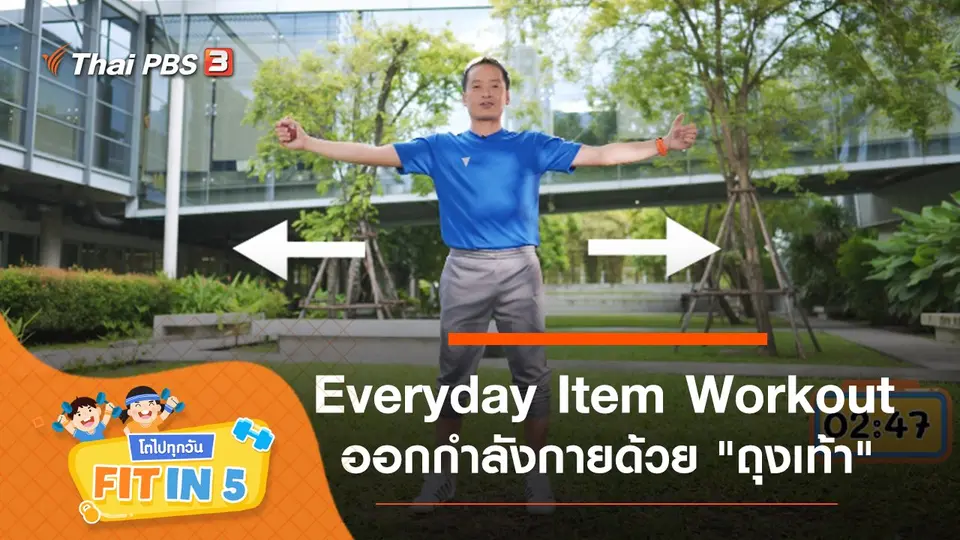 Everyday Item Workout : ออกกำลังกายด้วย "ถุงเท้า"