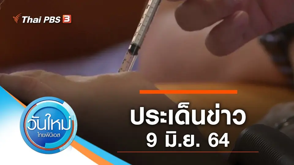 วันใหม่  ไทยพีบีเอส