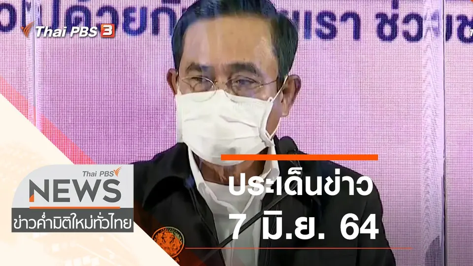 ประเด็นข่าว (7 มิ.ย. 64)