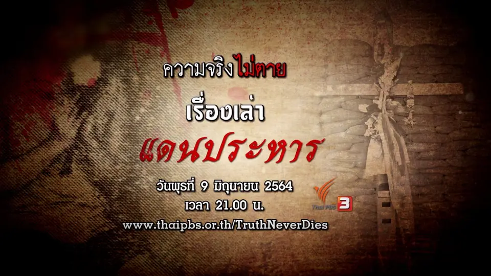 เรื่องเล่าแดนประหาร