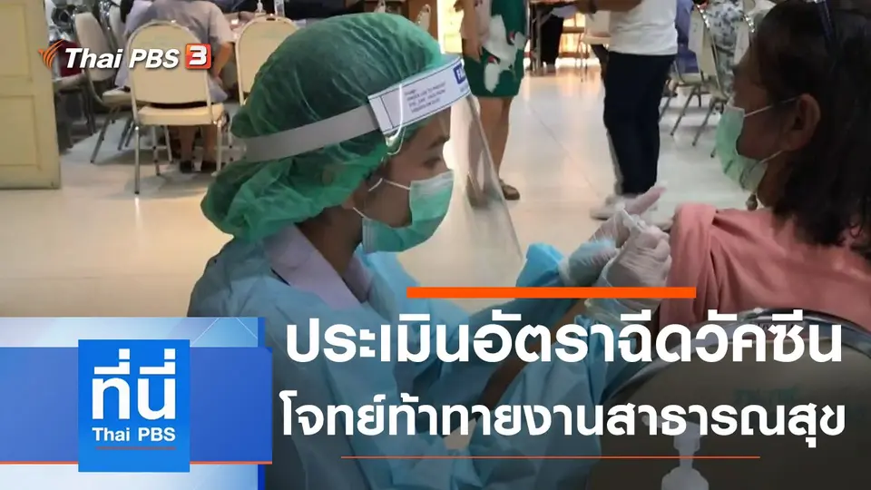 ที่นี่ Thai PBS