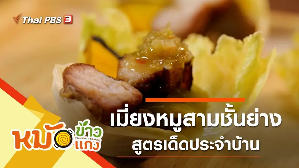เมี่ยงหมูสามชั้นย่าง
