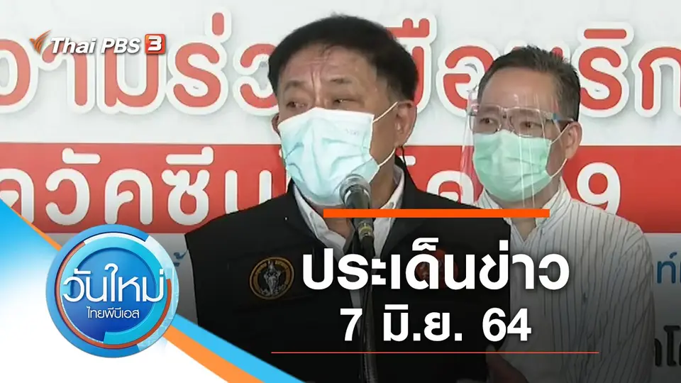 วันใหม่  ไทยพีบีเอส