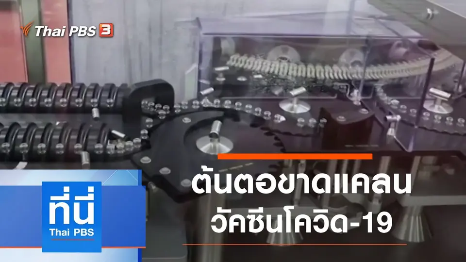 ที่นี่ Thai PBS