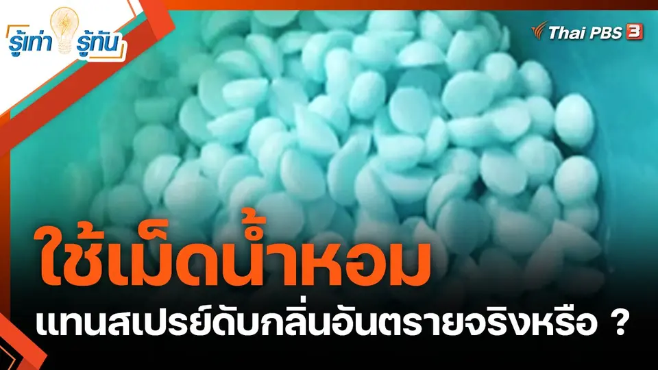 ใช้เม็ดน้ำหอมแทนสเปรย์ดับกลิ่นอันตรายจริงหรือ ?