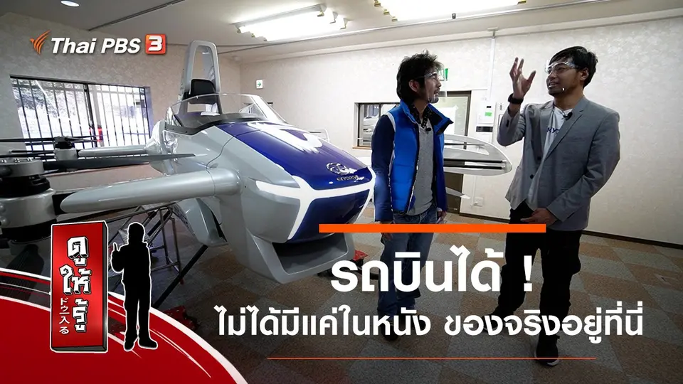 รถบินได้ ! ไม่ได้มีแค่ในหนัง ของจริงอยู่ที่นี่
