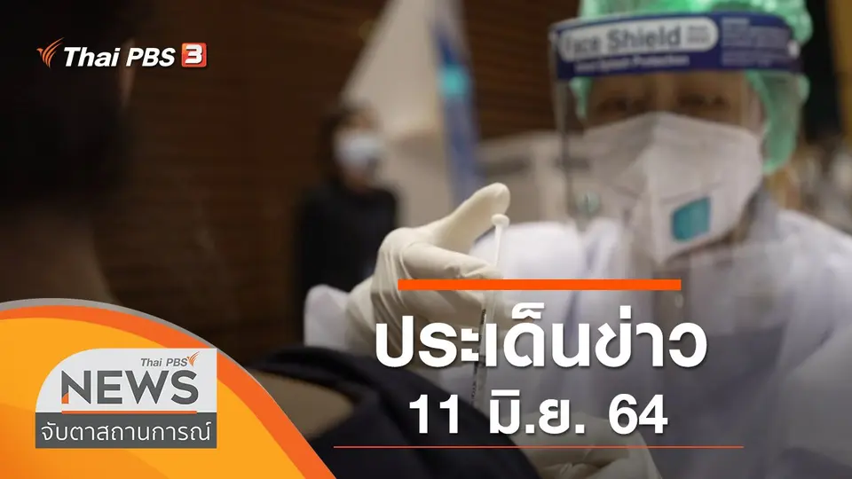 จับตาสถานการณ์
