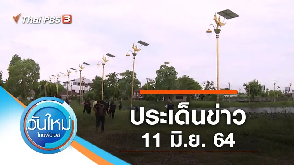 วันใหม่  ไทยพีบีเอส