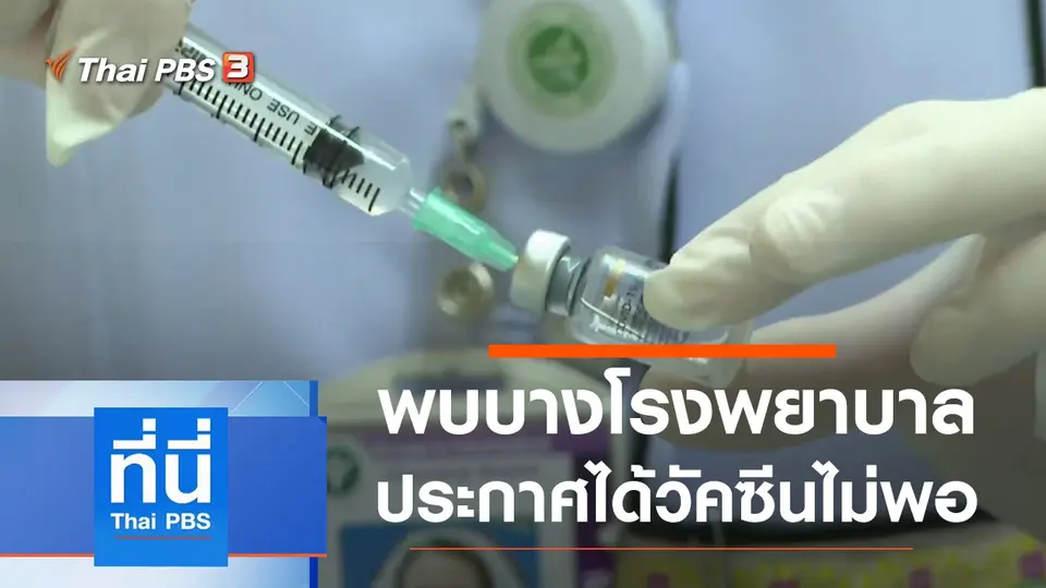ที่นี่ Thai PBS