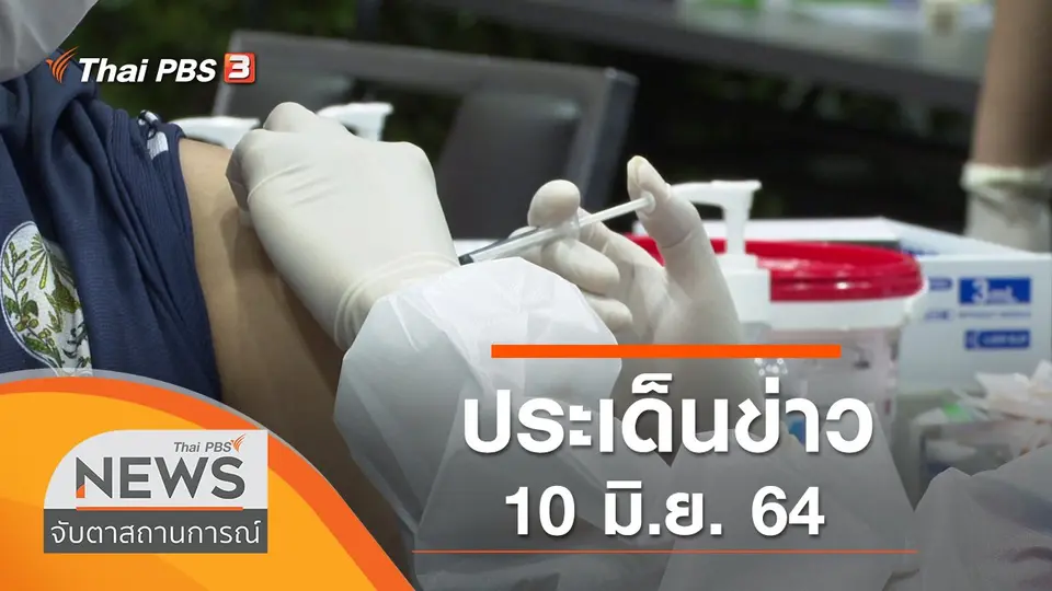 จับตาสถานการณ์