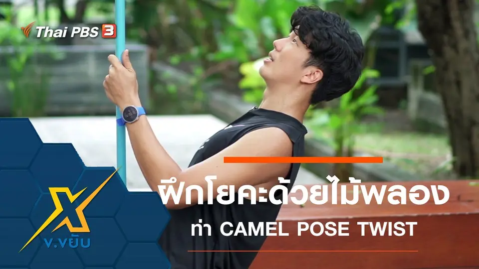 เพิ่มประสิทธิภาพการฝึกโยคะด้วยไม้พลองท่า CAMEL POSE TWIST