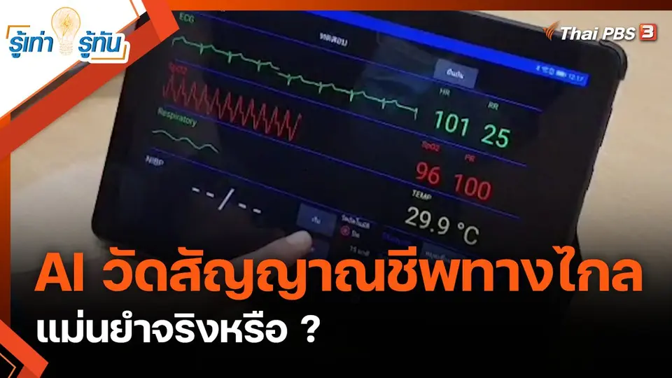 ​AI วัดสัญญาณชีพทางไกล แม่นยำจริงหรือ ?