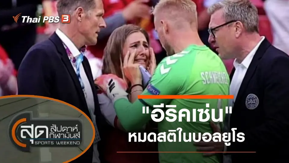 ประเด็นข่าว (13 มิ.ย. 64)