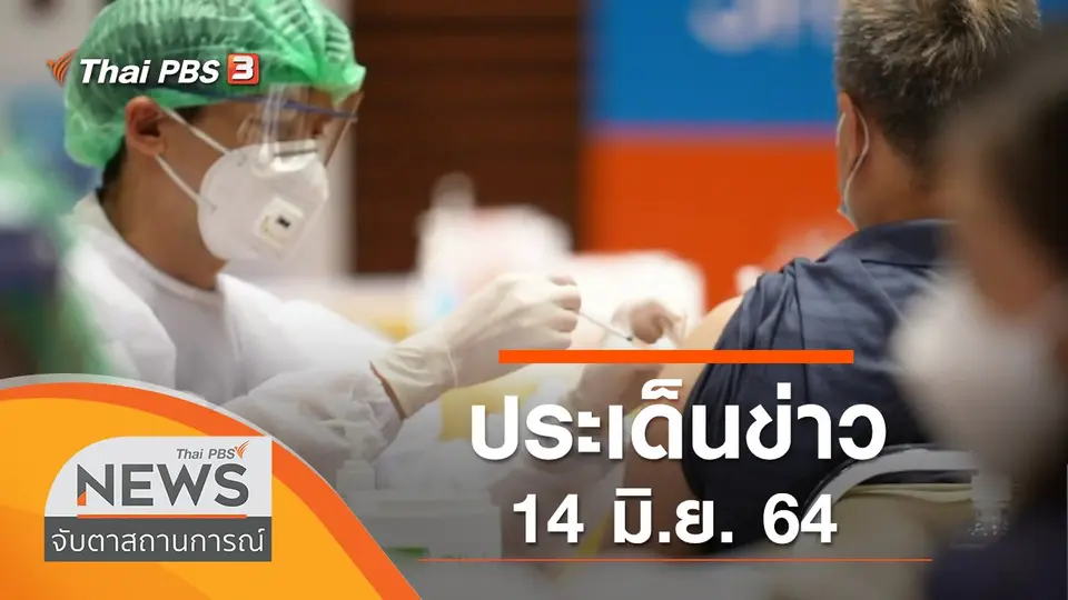 จับตาสถานการณ์
