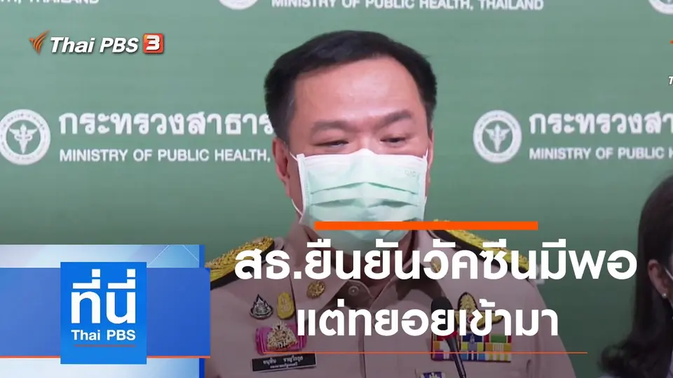 ที่นี่ Thai PBS