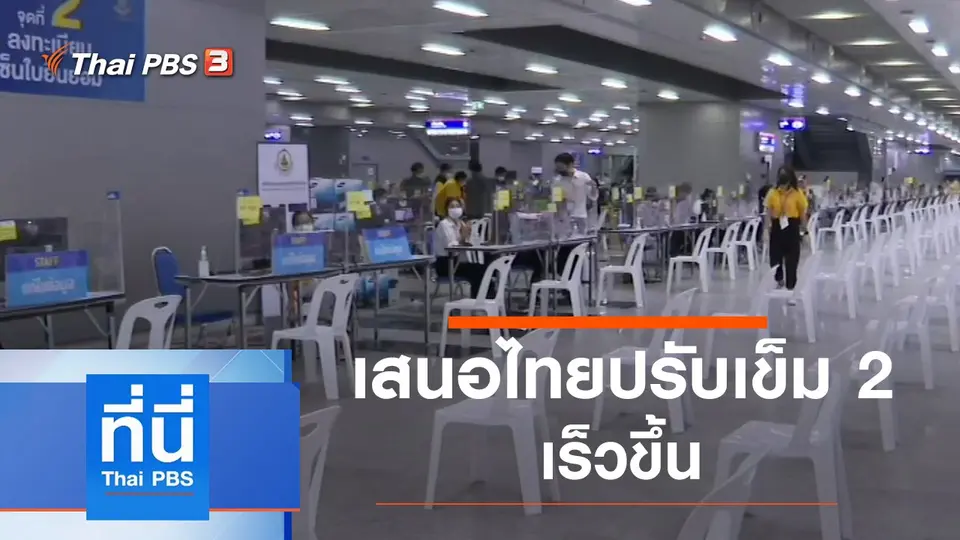 ที่นี่ Thai PBS