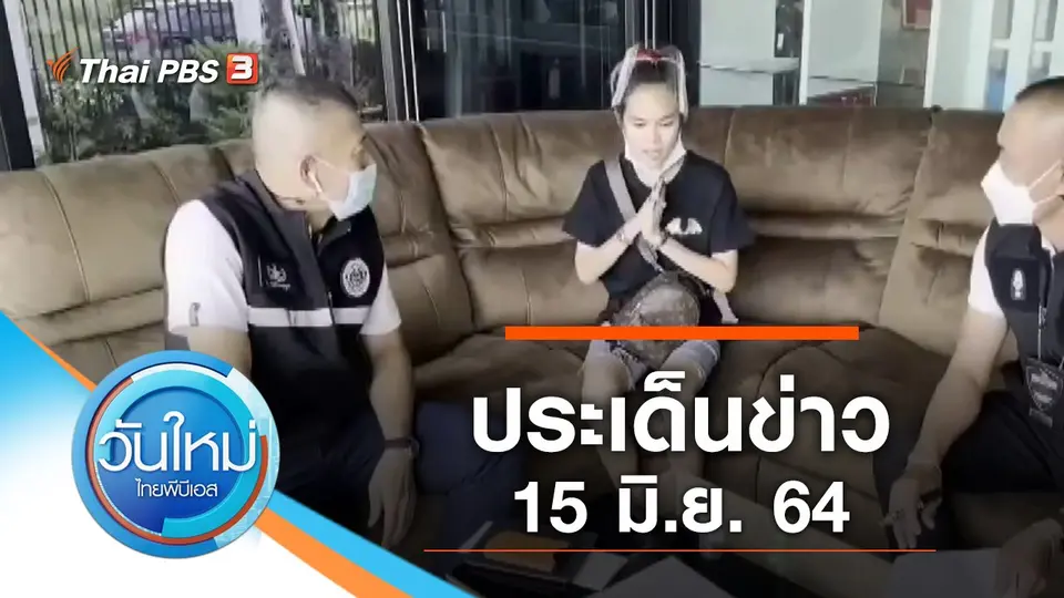 วันใหม่  ไทยพีบีเอส