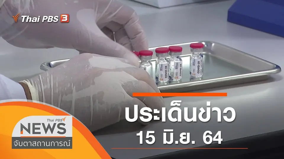 จับตาสถานการณ์