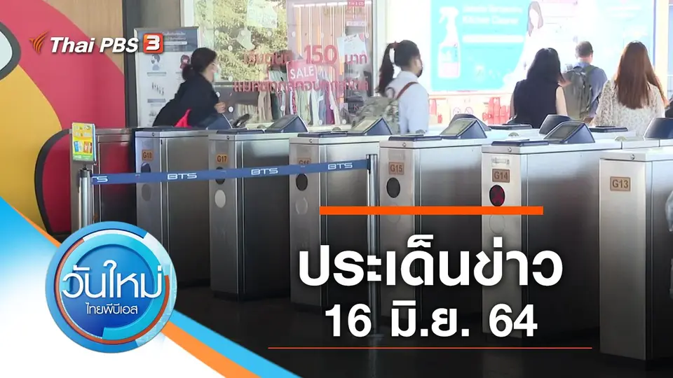 วันใหม่  ไทยพีบีเอส