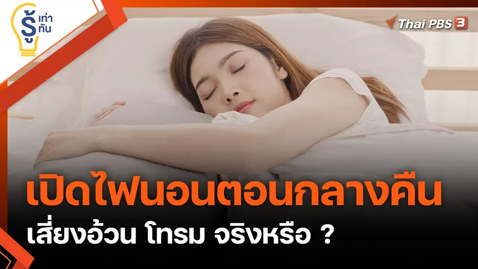 เปิดไฟนอนตอนกลางคืน เสี่ยงอ้วน โทรม จริงหรือ ?