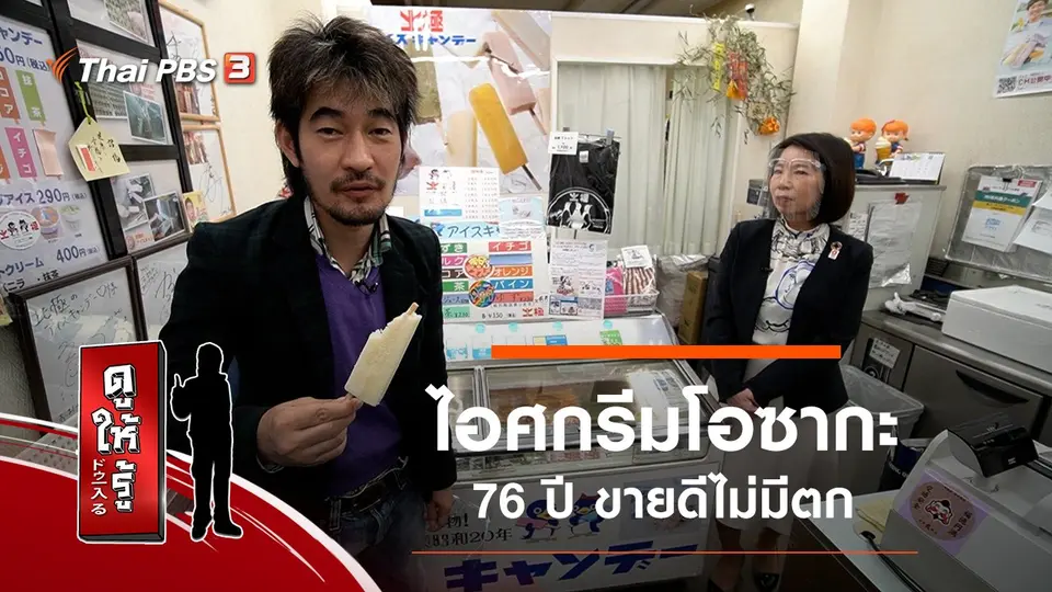 ไอศกรีมโอซากะ 76 ปี ขายดีไม่มีตก