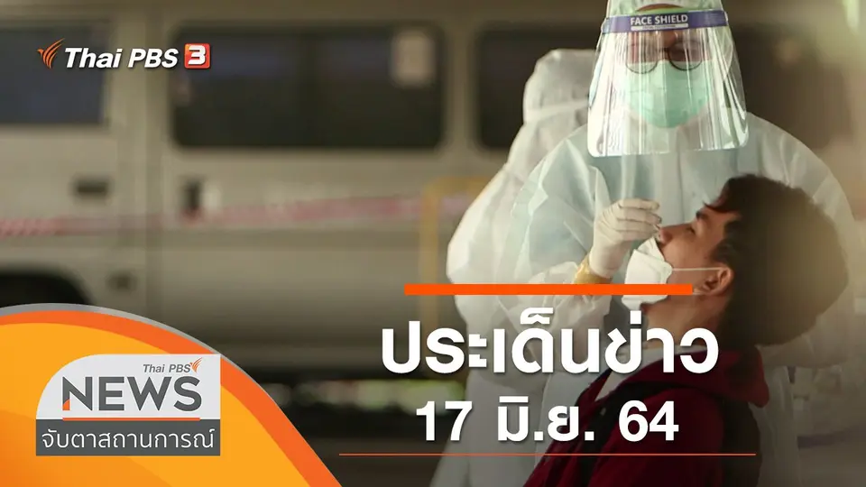 จับตาสถานการณ์