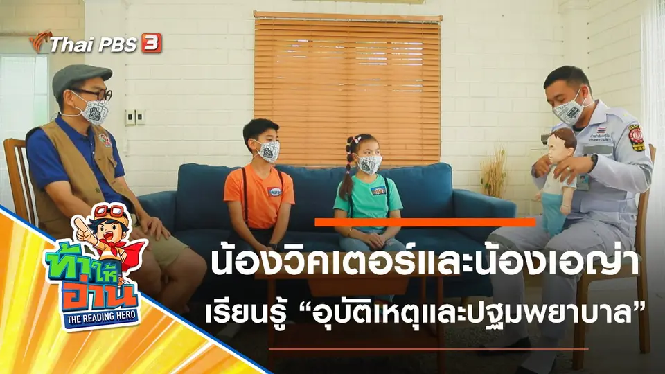 อุบัติเหตุในบ้านและการปฐมพยาบาล : น้องวิคเตอร์และน้องเอญ่า