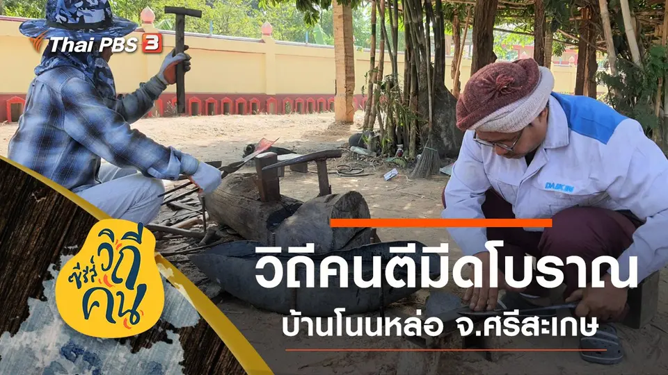 ซีรีส์วิถีคน
