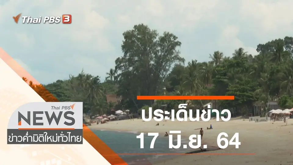 ประเด็นข่าว (17 มิ.ย. 64)