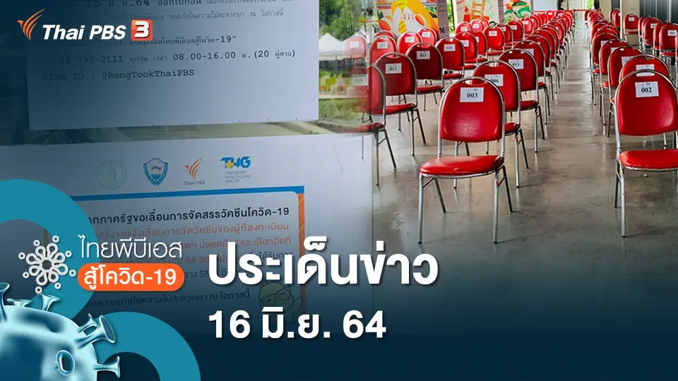 ประเด็นข่าว (16 มิ.ย. 64)