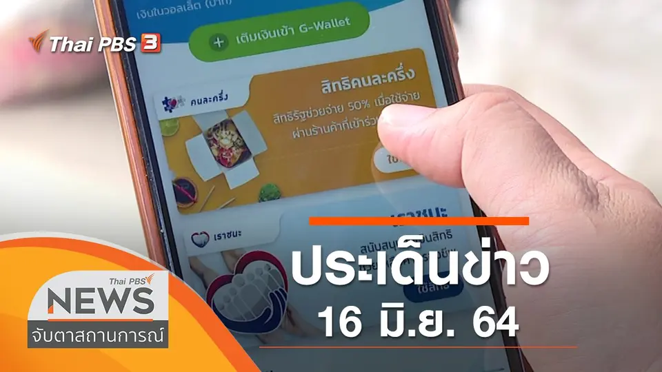 จับตาสถานการณ์