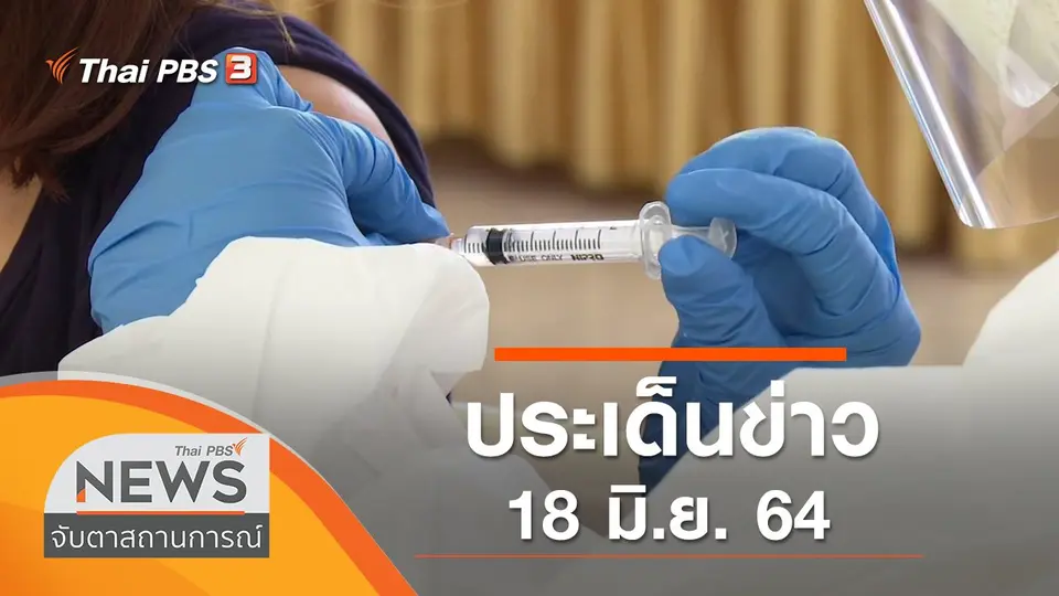 จับตาสถานการณ์