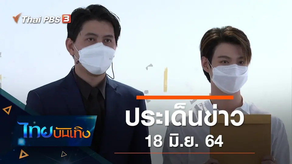 ประเด็นข่าว (18 มิ.ย. 64)