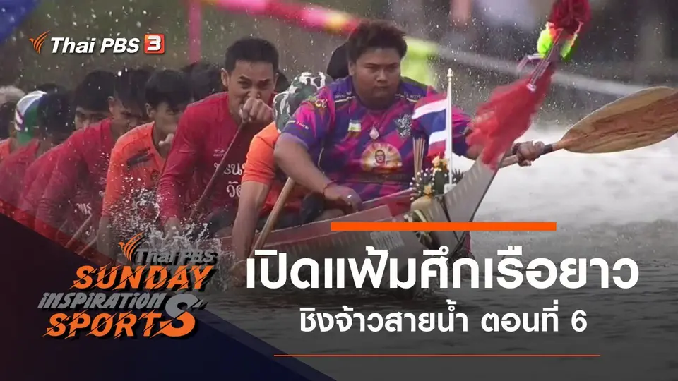 เปิดแฟ้มศึกเรือยาวชิงจ้าวสายน้ำ ตอนที่ 6
