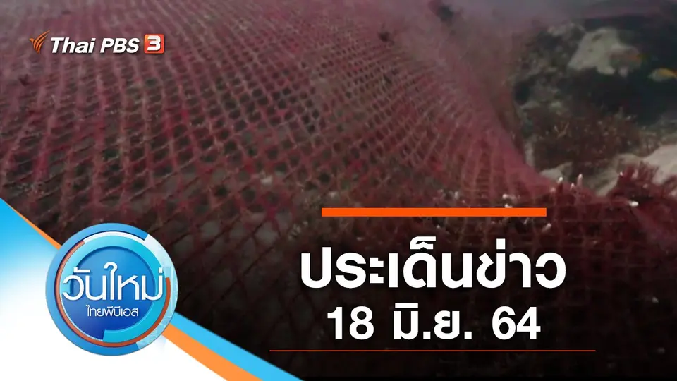วันใหม่  ไทยพีบีเอส