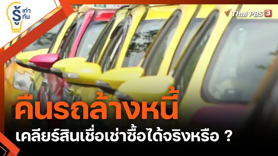 คืนรถล้างหนี้ เคลียร์สินเชื่อเช่าซื้อได้จริงหรือ ?